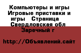 Компьютеры и игры Игровые приставки и игры - Страница 3 . Свердловская обл.,Заречный г.